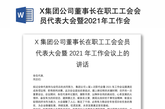 实用X集团公司董事长在职工工会会员代表大会暨2021年工作会议上的讲话