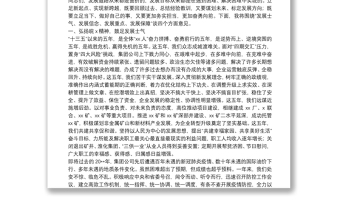 实用X集团公司董事长在职工工会会员代表大会暨2021年工作会议上的讲话