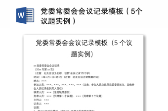 精选党委常委会会议记录模板（5个议题实例）