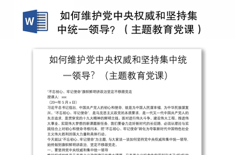 优质 如何维护党中央权威和坚持集中统一领导？（主题教育党课）