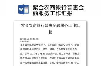 优质紫金农商银行普惠金融服务工作汇报