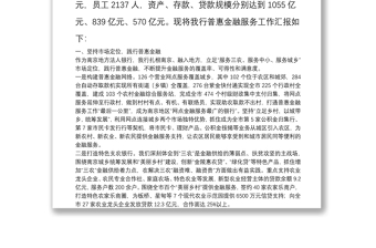 优质紫金农商银行普惠金融服务工作汇报