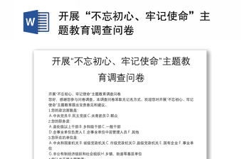 精选开展“不忘初心、牢记使命”主题教育调查问卷