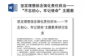 实用坚定理想信念强化责任担当——“不忘初心、牢记使命”主题教育研讨发言