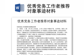 实用优秀党务工作者推荐对象事迹材料