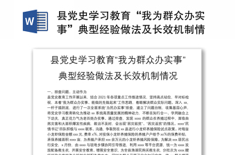 精品县党史学习教育“我为群众办实事”典型经验做法及长效机制情况