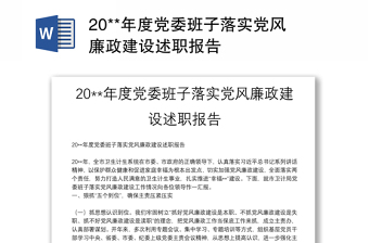 优质20**年度党委班子落实党风廉政建设述职报告