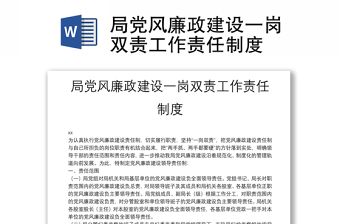 精选局党风廉政建设一岗双责工作责任制度