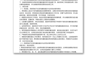 精选局党风廉政建设一岗双责工作责任制度