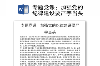 精品专题党课：加强党的纪律建设要严字当头