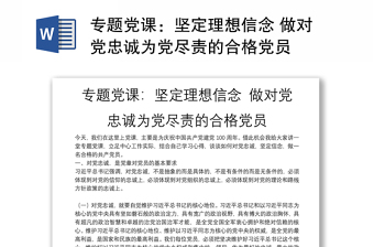 精选专题党课：坚定理想信念 做对党忠诚为党尽责的合格党员