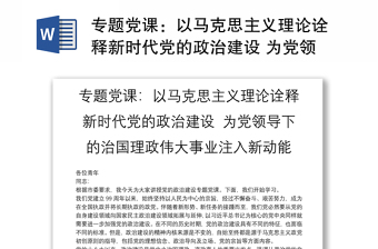 通用专题党课：以马克思主义理论诠释新时代党的政治建设 为党领导下的治国理政伟大事业注入新动能