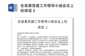 优秀在县委党建工作领导小组会议上的讲话 2