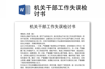 精品机关干部工作失误检讨书