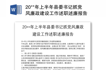 实用20**年上半年县委书记抓党风廉政建设工作述职述廉报告