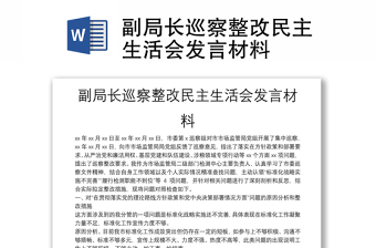 精选副局长巡察整改民主生活会发言材料