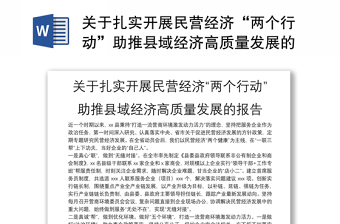 实用关于扎实开展民营经济“两个行动”助推县域经济高质量发展的报告