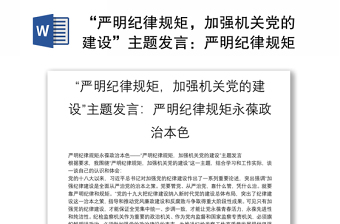 实用“严明纪律规矩，加强机关党的建设”主题发言：严明纪律规矩永葆政治本色