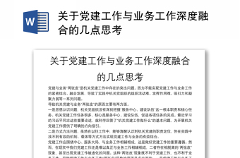 精选关于党建工作与业务工作深度融合的几点思考