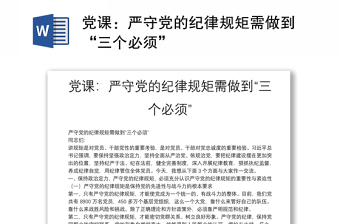全新党课：严守党的纪律规矩需做到“三个必须”