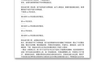 精品X局落实市委巡察反馈意见整改专题民主生活会主持词
