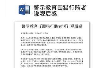 通用警示教育围猎行贿者说观后感