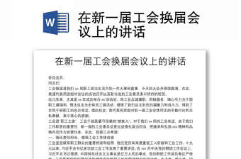精选在新一届工会换届会议上的讲话