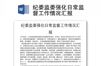 通用纪委监委强化日常监督工作情况汇报