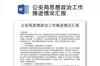 实用公安局思想政治工作推进情况汇报