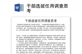 实用干部选拔任用调查思考