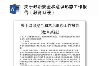 通用关于政治安全和意识形态工作报告（教育系统）