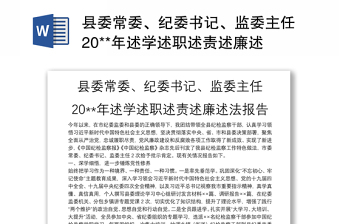 通用县委常委、纪委书记、监委主任20**年述学述职述责述廉述法报告