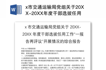 优质x市交通运输局党组关于20XX-20XX年度干部选拔任用工作“一报告两评议”开展情况的综合报告