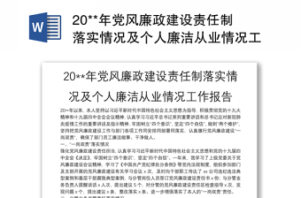 精选20**年党风廉政建设责任制落实情况及个人廉洁从业情况工作报告