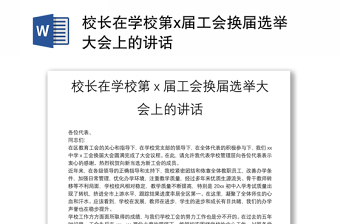 全新校长在学校第x届工会换届选举大会上的讲话