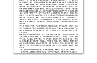 全新校长在学校第x届工会换届选举大会上的讲话