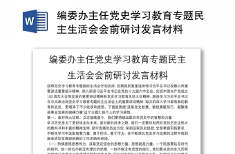 全新编委办主任党史学习教育专题民主生活会会前研讨发言材料