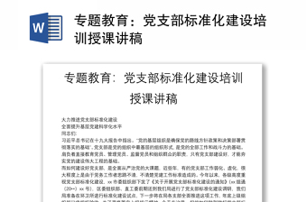 精品专题教育：党支部标准化建设培训授课讲稿