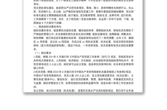 精品专题教育：党支部标准化建设培训授课讲稿