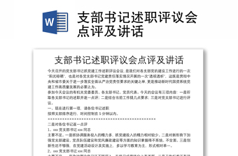 优秀支部书记述职评议会点评及讲话
