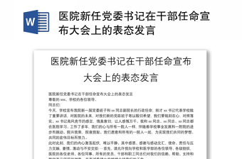 2025党支部副书记上任表态