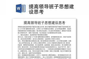 全新提高领导班子思想建设思考