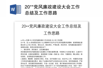 优质20**党风廉政建设大会工作总结及工作思路