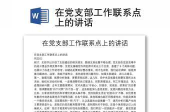 全新在党支部工作联系点上的讲话