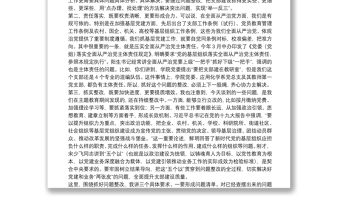 全新在党支部工作联系点上的讲话
