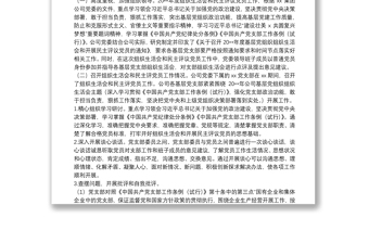 优秀年度组织生活会和民主评议党员情况综合报告（集团公司党委）