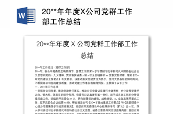 全新20**年年度X公司党群工作部工作总结