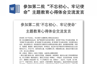 实用参加第二批“不忘初心、牢记使命”主题教育心得体会交流发言
