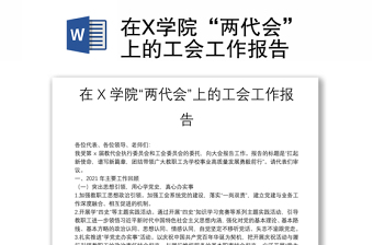 通用在X学院“两代会”上的工会工作报告