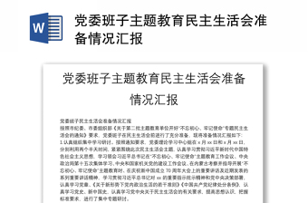 实用党委班子主题教育民主生活会准备情况汇报